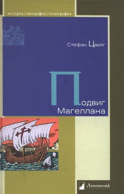 Подвиг Магеллана — Цвейг Стефан