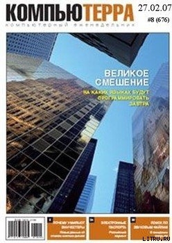 Журнал «Компьютерра» N 8 от 27 февраля 2007 года (Компьютерра - 676) — Журнал Компьютерра