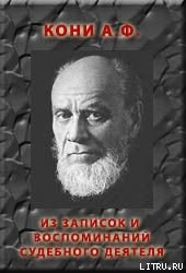 ИЗ ЗАПИСОК И ВОСПОМИНАНИЙ СУДЕБНОГО ДЕЯТЕЛЯ — Кони Анатолий Федорович