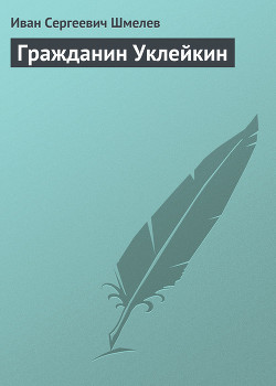 Гражданин Уклейкин - Шмелев Иван Сергеевич