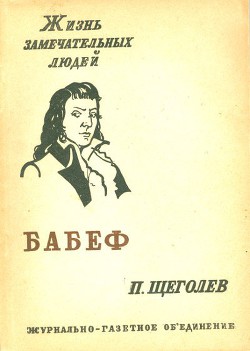 Гракх Бабеф — Щеголев Павел Павлович