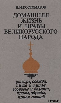 Домашняя жизнь и нравы великорусского народа в XVI и XVII столетиях (очерк) - Костомаров Николай Иванович