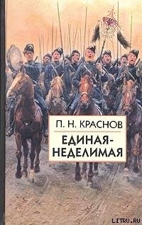 Единая-неделимая — Краснов Петр Николаевич 