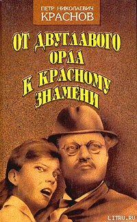 От Двуглавого Орла к красному знамени. Кн. 2 - Краснов Петр Николаевич Атаман