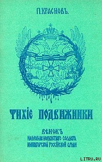 Тихие подвижники. Венок на могилу неизвестного солдата Императорской Российской Армии — Краснов Петр Николаевич 