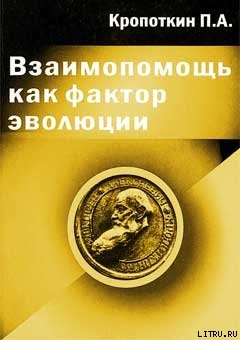 Взаимопомощь как фактор эволюции - Кропоткин Петр Алексеевич