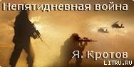 Непятидневная война — Кротов Яков Гаврилович