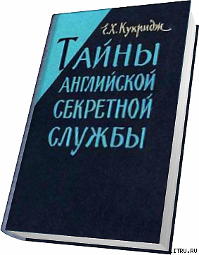 Тайны английской секретной службы — Кукридж Эдвард