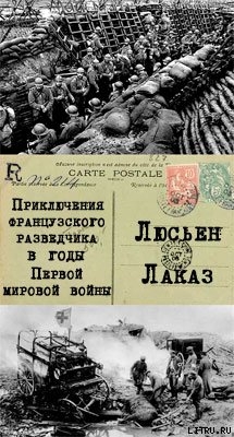 Приключения французского разведчика в годы первой мировой войны — Лаказ Люсьен