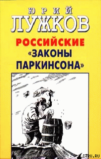 Российские законы Паркинсона — Лужков Юрий Михайлович