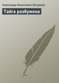 Тайга разбужена - Богданов Александр Алексеевич