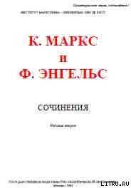 Собрание сочинений, том 14 — Энгельс Фридрих