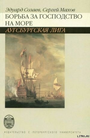 Борьба за господство на море. Аугсбургская лига — Созаев Эдуард Борисович