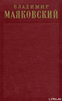 Том 1. Стихотворения (1912-1917) - Маяковский Владимир Владимирович