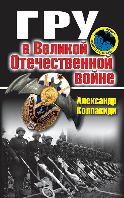 ГРУ в Великой Отечественной войне — Колпакиди Александр Иванович