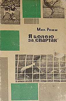 Я болею за «Спартак» — Ромм Михаил Ильич