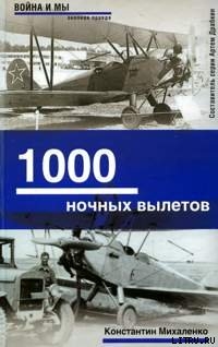 1000 ночных вылетов — Михаленко Константин Фомич