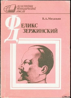 Ф. Э. Дзержинский - экономист - Михалкин Владимир Анатольевич