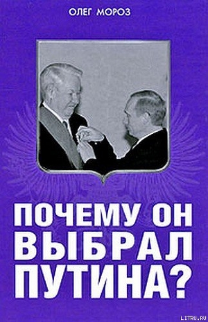 Почему он выбрал Путина? — Мороз Олег Павлович