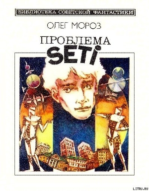 Проблема SETI — Мороз Олег Павлович