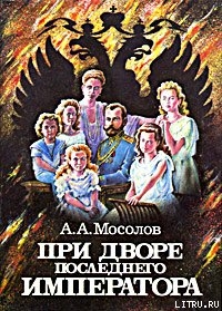 При дворе последнего императора — Мосолов Александр Александрович