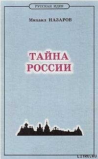 Тайна России - Назаров Михаил Викторович