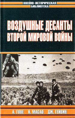 Воздушные десанты Второй мировой войны — Гове Алькмар