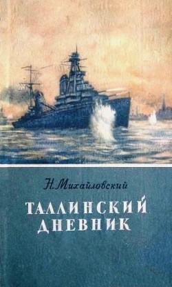 Таллинский дневник - Михайловский Николай Григорьевич