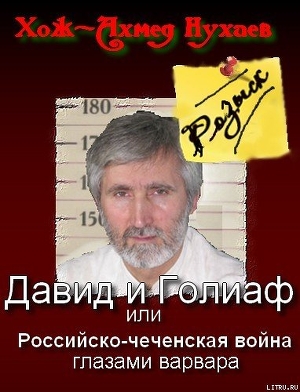 Давид и Голиаф, или Российско-чеченская война глазами варвара — Нухаев Хож-Ахмед