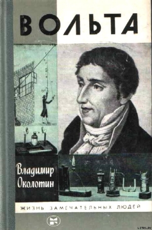 Вольта — Околотин Владимир Сергеевич