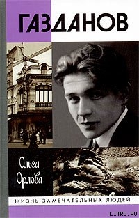 Газданов — Орлова Ольга Михайловна