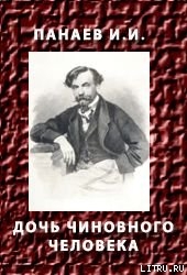 Дочь чиновного человека - Панаев Иван Иванович