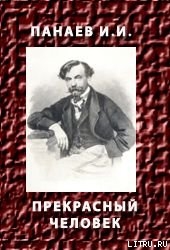 Прекрасный человек — Панаев Иван Иванович