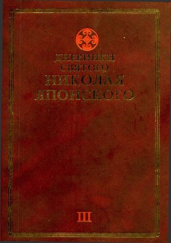 Дневники св. Николая Японского. Том ΙII — Святитель Японский (Касаткин) Николай (Иван) Дмитриевич