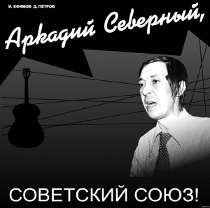 Аркадий Северный, Советский Союз — Петров Дмитрий Павлович