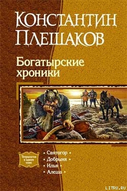 Богатырские хроники. Театрология — Плешаков Константин Викторович