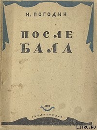 После бала — Погодин Николай Федорович