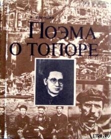 Поэма о топоре — Погодин Николай Федорович