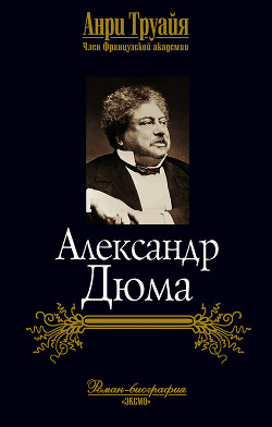 Александр Дюма - Труайя Анри