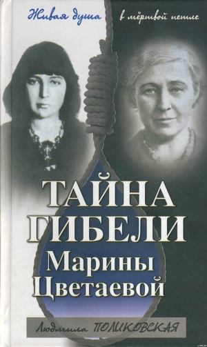 Тайна гибели Марины Цветаевой — Поликовская Людмила Владимировна