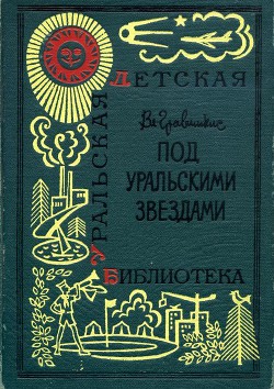 Под уральскими звездами - Гравишкис Владислав Ромуальдович