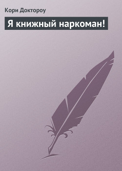 Я книжный наркоман! — Доктороу Кори