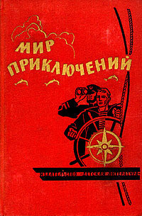 Удивительная история, или Повесть о том, как была похищена рукопись Аристотеля и что с ней приключилось — Островер Леон Исаакович