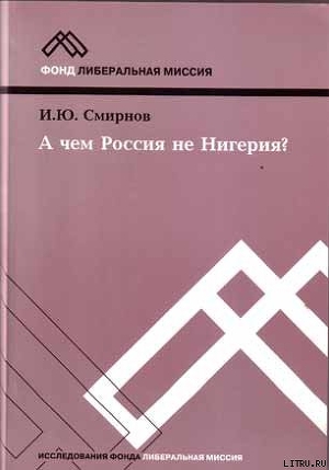 А чем Россия не Нигерия? - Смирнов И. Ю.