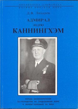 Адмирал Эндрю Каннингхем — Лихарев Дмитрий Витальевич