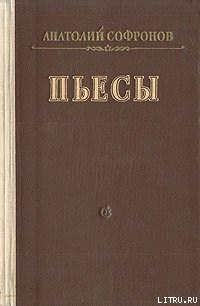 Московский характер — Софронов Анатолий Владимирович