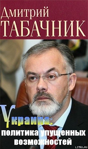 Украина: политика упущенных возможностей — Табачник Дмитрий Владимирович