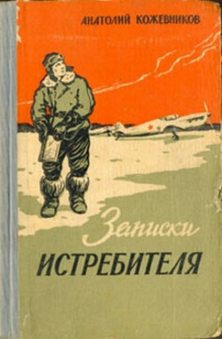 Записки истребителя - Кожевников Анатолий Леонидович