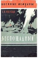 Беспощадный — Негода Григорий Пудович