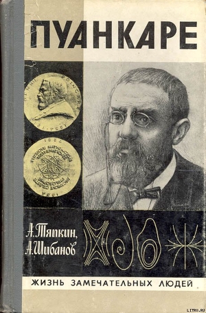 Пуанкаре — Тяпкин Алексей Алексеевич